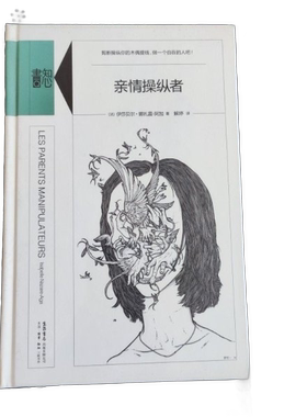 正版图书丨 知心书·第五辑：亲情操纵者  （法）伊莎贝尔·娜扎雷-阿加（Isabelle Nazare 9787807682967