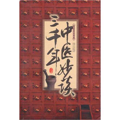 正版图书丨 三千年中医妙谈  洪丕谟著 9787224084665
