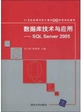 正版9成新图书丨 数据库技术与应用：SQL Server 2005/21世纪高等学校计算机基础实用规划教材  刘卫国，熊拥军主编 9787302212515
