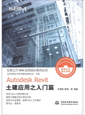 正版图书丨 AutodeskRevit土建应用之入门篇互联立方BIM应用培训系列丛书 王君峰 中国水利水电出版社 9787517006749  王君峰，娄