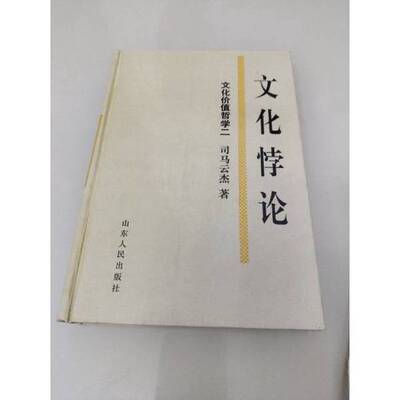 正版图书丨 文化价值哲学.二.文化悖论:关于文化价值悖谬的认识论研究B0103  司马云杰著 9787209006187