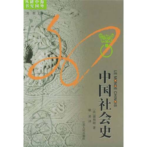 正版图书丨 中国社会史  （法）谢和耐（Jacques Gernet）著；耿升译 9787214014412