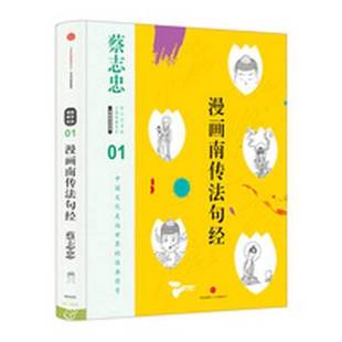 正版9成新图书丨 蔡志忠漫画古籍典藏系列:漫画南传法句经 蔡志忠编绘 9787508666242