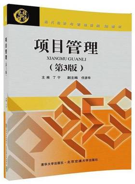 正版9成新图书丨 项目管理 第三版17112  丁宁著 9787512123489