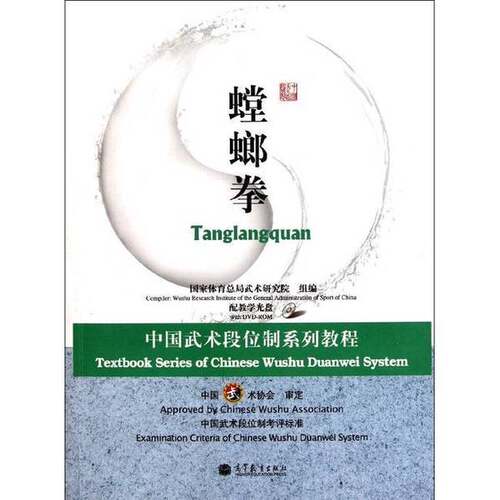 正版图书丨 中国武术段位制系列教程：螳螂拳  中国武术协会合著；国家体育总局武术研究院编 9787040258295