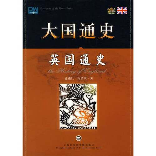 正版图书丨 英国通史  钱乘旦，许洁明著 9787807451280