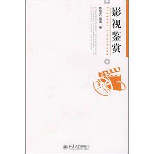 正版9成新图书丨 正版影视鉴赏陈旭光 戴清北京大学出版社9787301148112  陈旭光，戴清编著 9787301148112