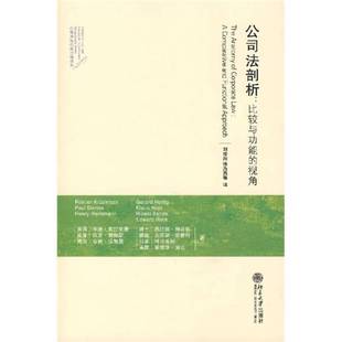 正版9成新图书丨 公司法剖析：比较与功能的视角  （美）莱纳·克拉克曼，（瑞士）杰拉德·赫蒂格，（美）保罗·戴维斯，（德国）