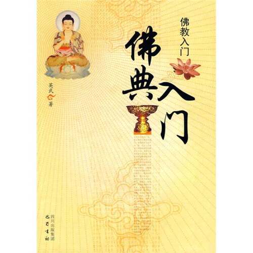 正版图书丨 佛教入门：佛典入门  英武著 9787807525196