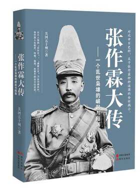 正版图书丨 张作霖大传：一个乱世枭雄的崛起与殒落 书脊破损  关河五十州 9787514352832