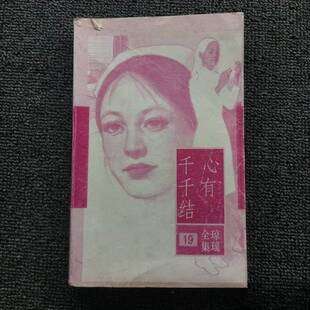 正版9成新图书丨 心有千千结  琼瑶 9787536022614