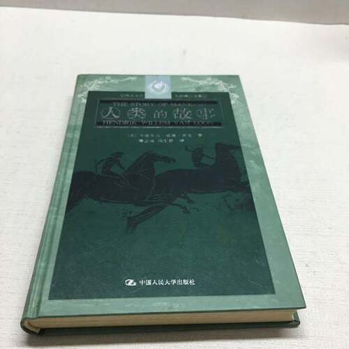 正版图书丨 人类的故事  （美）亨德里克·威廉·房龙（Hendrik Willem Van Loon）著；秦立彦，冯士新译 9787300050232