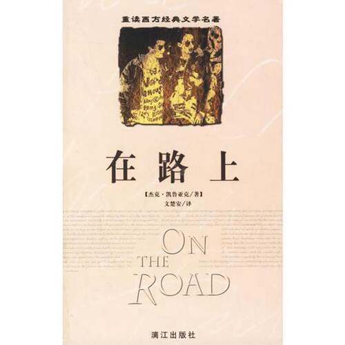 正版图书丨 在路上  实拍发货  杰克·凯鲁亚克著；文楚安 9787540722661
