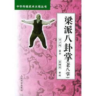 正版图书丨 梁派八卦掌  李子鸣遗著；裴锡荣整理 9787500921400