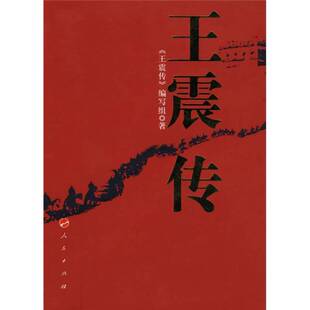正版9成新图书丨 王震传  《王震传》编写组著 9787010069647