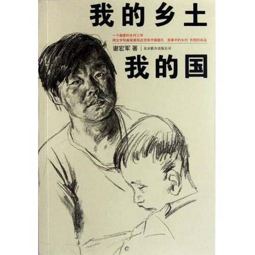 正版图书丨 我的乡土我的国  谢宏军著 9787550206915