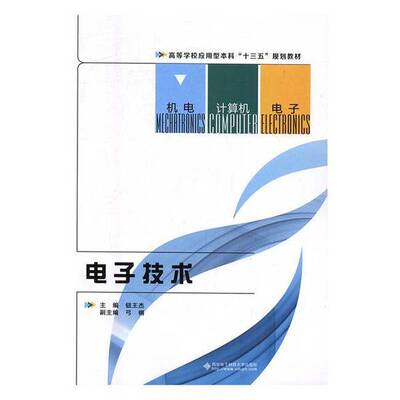 正版9成新图书丨 电子技术/高等学校应用型本科“十三五”规划教材 钮王杰 弓锵 西安电子科技大学出版社 9787560644912  钮王杰主