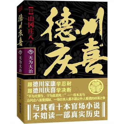 正版9成新图书丨 德川庆喜第三部 第三部无为大治  （日）山冈庄八著 9787802518681