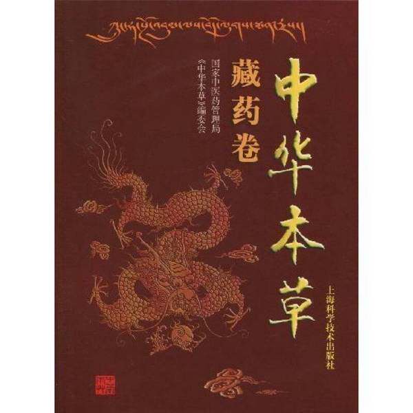 正版图书丨 中华本草：藏药卷  西藏自治区藏医院药物研究所编纂；国家中医药管理局《中华本草》编委会编 9787532366286