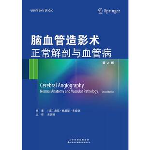 正版图书丨 脑血管造影术(正常解剖与血管病第2版)  鲁尼·鲍里斯·布拉德 9787543338883