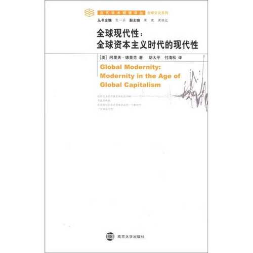 正版图书丨 全球现代性  （美）阿里夫·德里克著；胡大平，付清松译 9787305097270