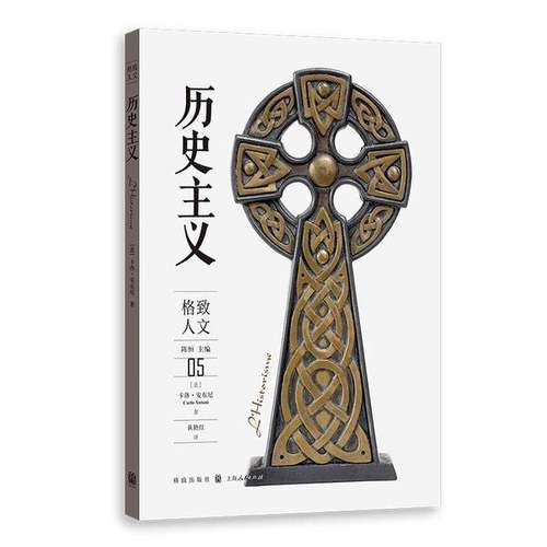 正版9成新图书丨 历史主义  [意]卡洛·安东尼；黄艳红  译 9787543232716