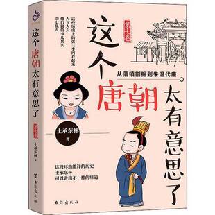 正版9成新图书丨 这个唐朝太有意思了：从藩镇割据到朱温代唐  士承东林 9787516822913