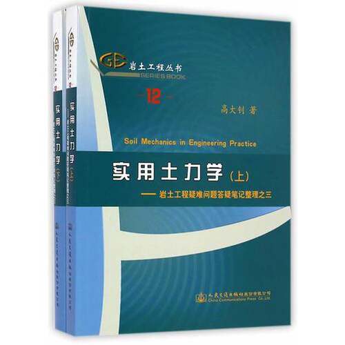 正版图书丨 实用土力学（下）  高大钊著 9787114118128