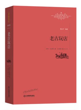 正版图书丨 老古玩店  [英]查尔斯·狄更斯；古绪满、夏力力  译 9787539287508
