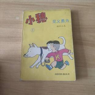 正版9成新图书丨 小穗1见义勇为  植田正志著 9787500714903