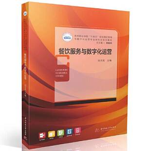 正版图书丨 餐饮服务与数字化运营  徐文苑 9787577202471
