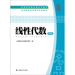 正版9成新图书丨 线性代数(第四4版) 上海财经大学数学学院编 上海财经大学出版社 9787564221669 上海财经大学数学系编 97875642