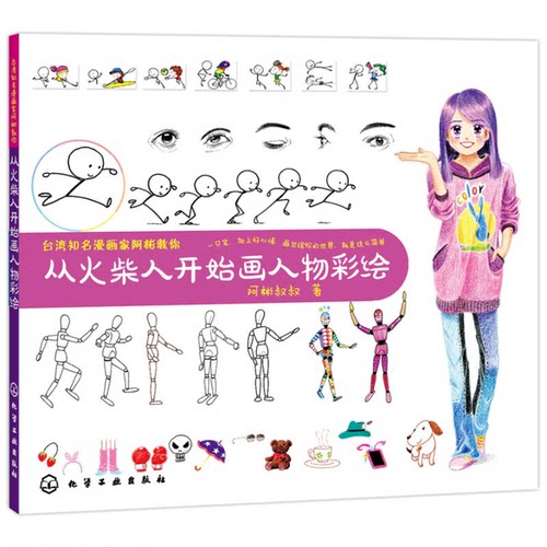 正版图书丨 从火柴人开始画人物彩绘  阿彬叔叔著 9787122211958
