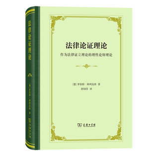正版9成新图书丨 法律论证理论:作为法律证立理论的理性论辩理论 (德) 罗伯特·阿列克西, 著 9787100173872