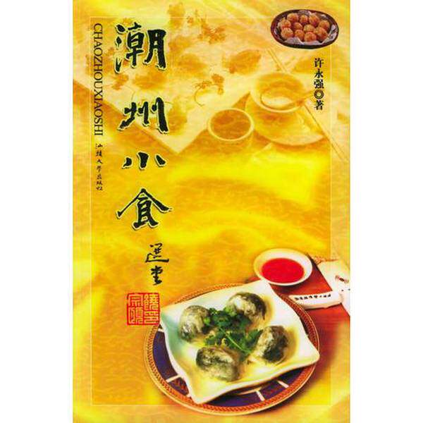 正版图书丨 潮州小食  许永强著 9787810366816