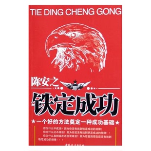 正版9成新图书丨 陈安之：铁定成功  张海洋著 9787802032279