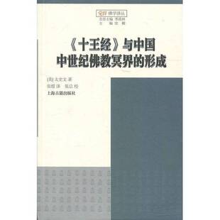 正版9成新图书丨 《十王经》与中国中世纪佛教冥界的形成  （美）太史文著；张煜译；张总校 9787532582853