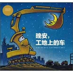 工地上 9787539450810 正版 晚安 谢丽·达斯基·瑞科尔著； 汤姆·利希藤黑尔德绘；崔维燕译 美 图书 车