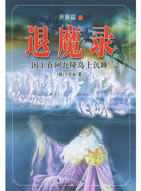 正版图书丨 退魔录世界篇2国王在阿瓦隆岛上沉睡  （韩）李愚赫著；郑炳男译 9787506019705