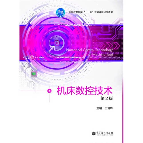正版图书丨 机床数控技术第2版  王爱玲编  ??爱玲主 9787040371628