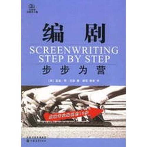 正版图书丨 编剧：步步为营  （美）温迪·简·汉森（Wendy Jane Henson）著 9787534377532