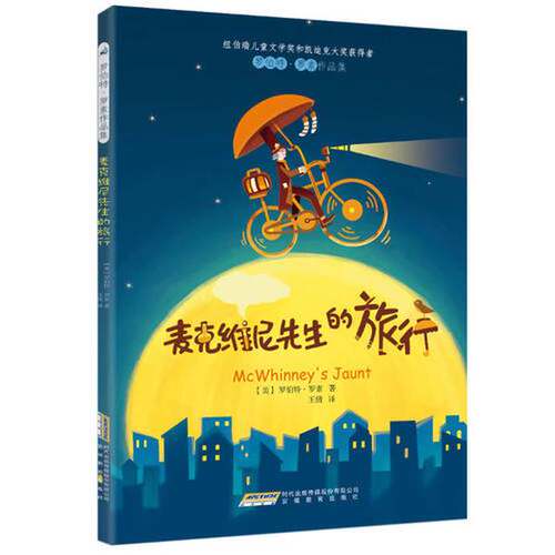 正版图书丨 罗伯特罗素作品集 麦克维尼先生的旅行  （美）罗素著；王倩译 9787533675974