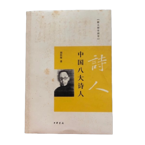 正版图书丨 中国八大诗人  ??怀琛 9787101074994