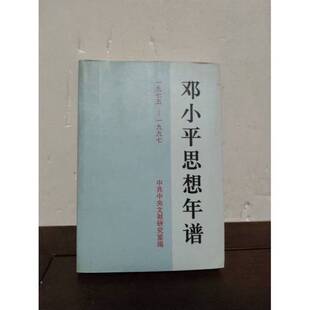 正版图书丨 邓小平思想年谱:1975－1997  中共中央文献研究室 编 9787507305302