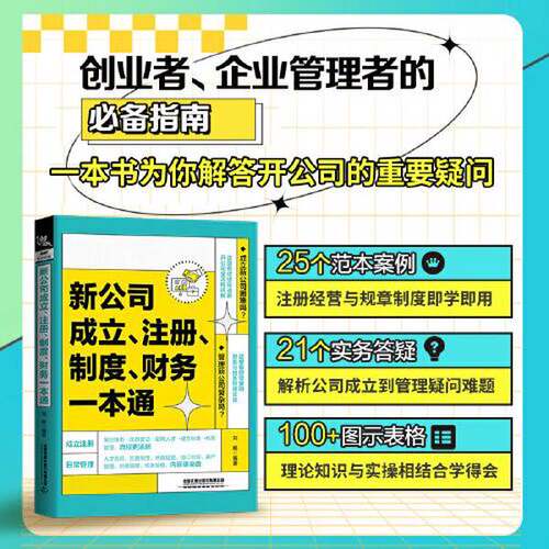 正版图书丨 新公司成立.注册.制度.财务一本通  刘畅 9787113301385