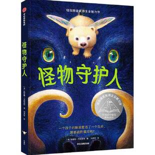 正版图书丨 8-12岁怪物守护人 凯瑟琳·艾波盖特 著 独一无二的伊凡作者 2021年度亚马逊年度优秀童书 感人至深动物奇幻小说 中信