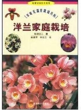 正版9成新图书丨 洋兰家庭栽培  （日）松泽正二著；赵梁军，李志兰译 9787503828348