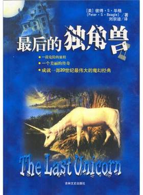 正版9成新图书丨 最后的独角兽 高温消毒发货 彼得 S 毕格 吉林文史出版社  （美）彼得·S.毕格（Peter S.Beagle）著；刘宗迪译 9