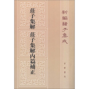 正版9成新图书丨 庄子集解 ：新编诸子集成  （清）王先谦撰；刘武撰 9787101088854
