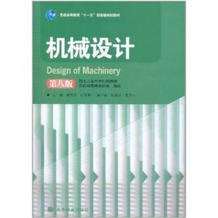 正版9成新图书丨 机械设计 第八版  濮良贵，纪名刚主编；西北工业大学机械原理及机械零件教研室编著 9787040192568